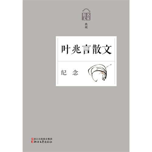 叶兆言散文-散文名家典藏-纪念 作者：叶兆言