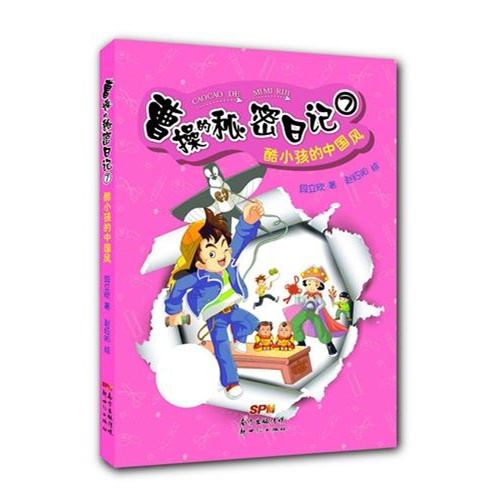 酷小孩的中国风-曹操的秘密日记-7-升级版 作者：段立欣