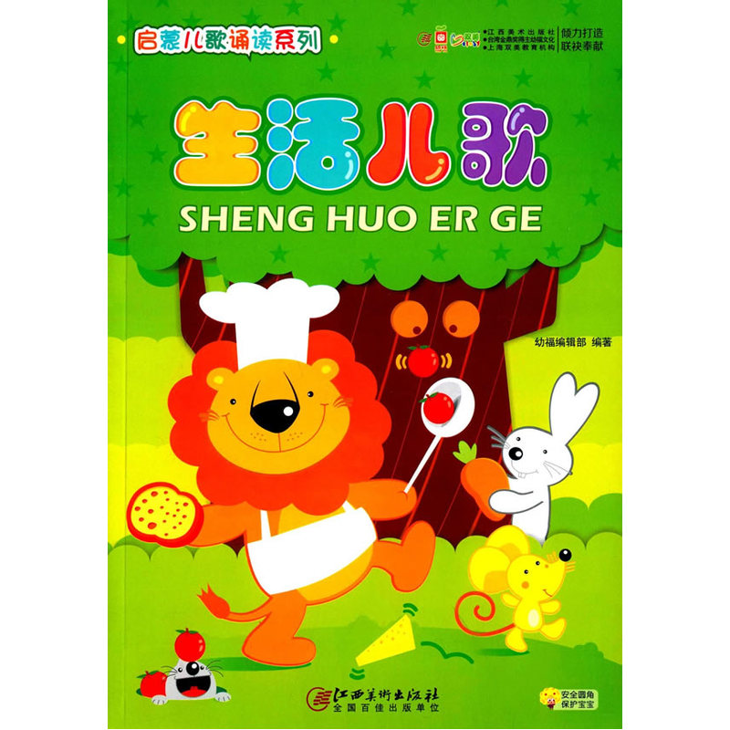 生活儿歌 作者：本书编委会
