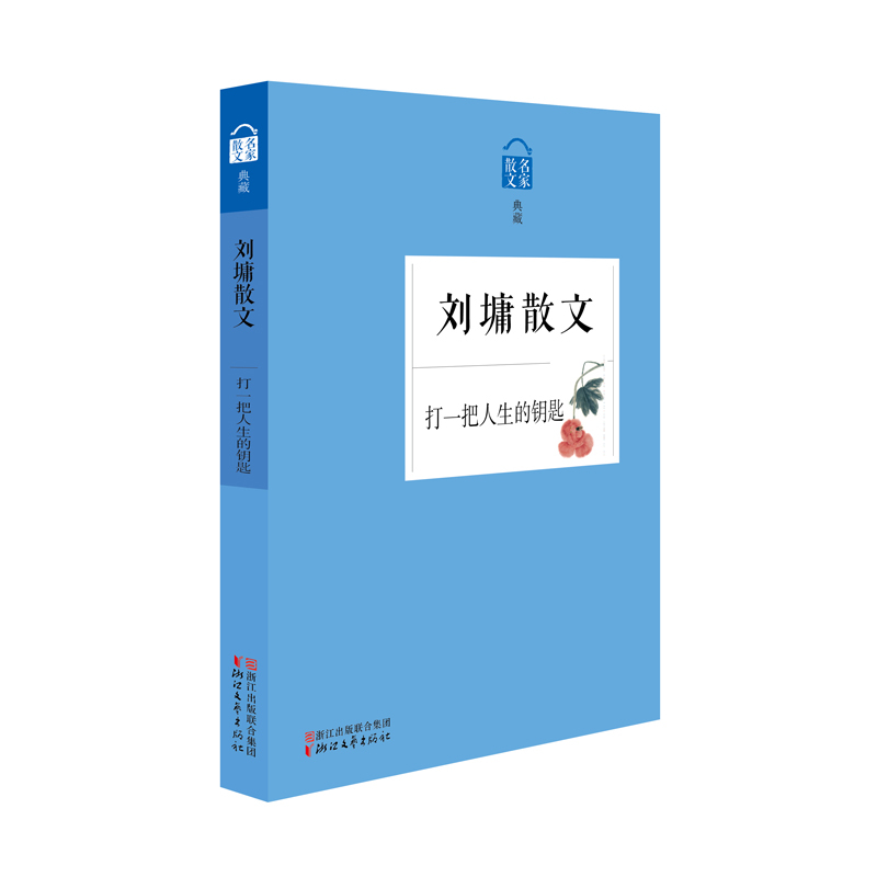 刘墉散文:打一把人生的钥匙 作者：刘墉