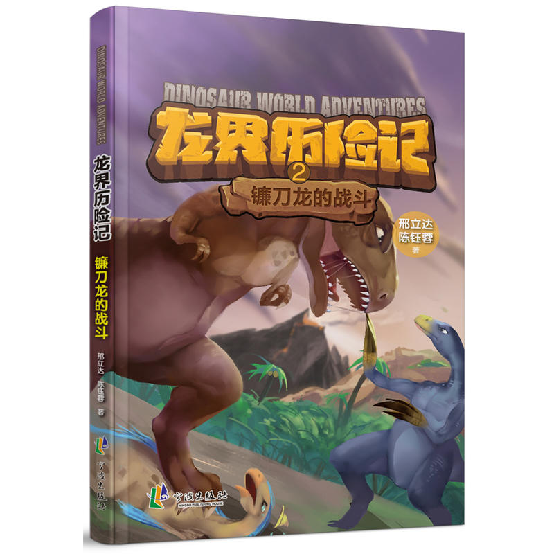 镰刀龙的战斗-龙界历险记-2 作者：邢立达