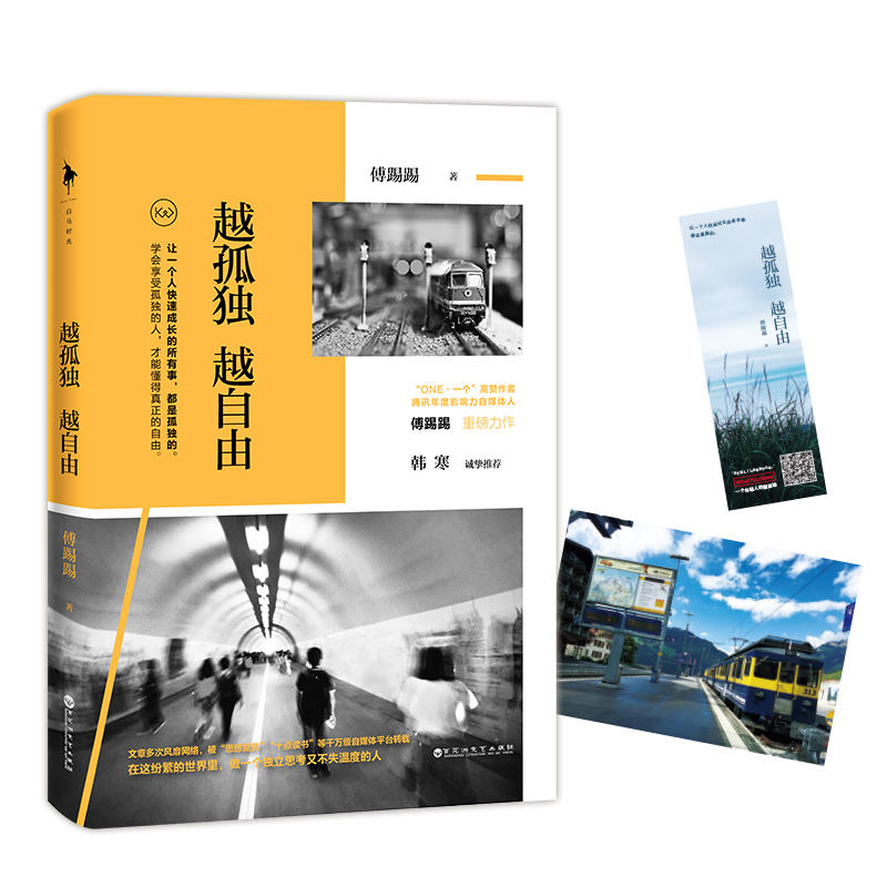 越孤独 越自由 作者：傅踢踢 著