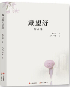 戴望舒作品集 作者：戴望舒