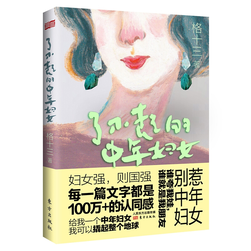 了不起的中年妇女 作者：格十三
